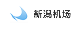 新潟机场