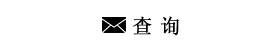 查询
