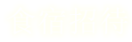 食宿招待