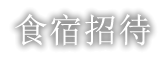 食宿招待
