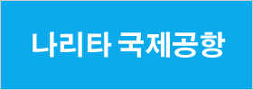 NAA 나리타 국제공항 공식 웹사이트