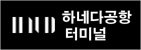 하네다공항 터미널