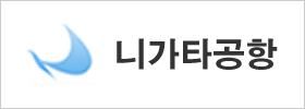 니가타공항