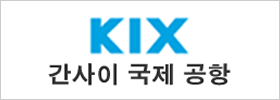 간사이 국제 공항 공식 사이트