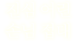 진심 어린 손님 접대