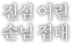 진심 어린 손님 접대