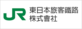JR東日本旅客鐵路株式會社