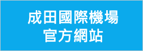 成田國際機場
