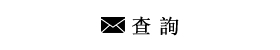 查詢