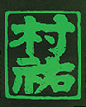 村祐「常磐」ラベル