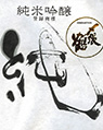 〆張鶴「純」