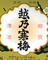 越乃寒梅別撰