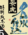 越乃景虎 名水仕込み 特別純米