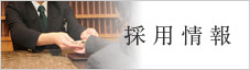 採用情報